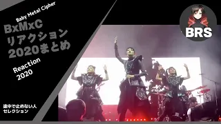 BABYMETAL - BxMxCリアクションまとめ　全部聴いてからコメントする人達  Reaction without pausing the video