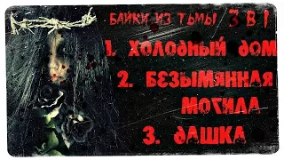 Истории на ночь (3в1): 1.Холодный дом, 2.Безымянная мог*ла, 3.Дашка