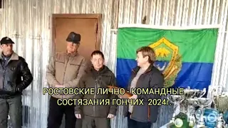 РОСТОВСКИЕ ЛИЧНО - КОМАНДНЫЕ СОСТЯЗАНИЯ ГОНЧИХ  2024г.