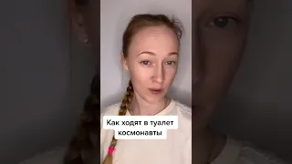 Как ходят в туалет космонавты