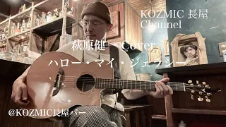 ハロー・マイ・ジェラシー／萩原健一　Cover ギター弾き語り