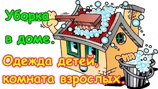 Уборка в доме 1ч. - одежда детей и наша, комната родителей. (01.18г.) Семья Бровченко.