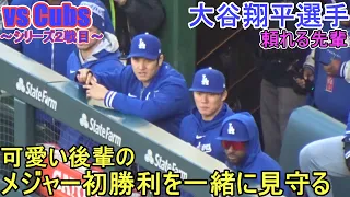 山本由伸投手のメジャー初勝利を一緒に見守る【大谷翔平選手】Shohei Ohtani vs Cubs 2024