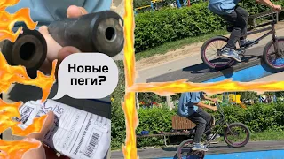 ПРИШЛИ НОВЫЕ ПЕГИ?!🔥КАТАЮ В СКЕЙТ ПАРКЕ🔥 | BMX