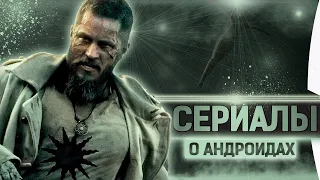 Топ 10 - Лучшие сериалы в жанре фантастика о андроидах