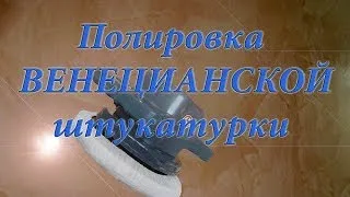 Полировка Венецианской штукатурки