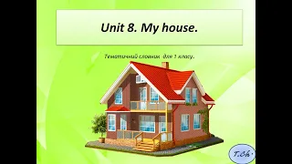 Unit 8. My house. (За підручником Smart Junior 1).