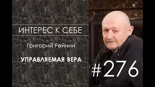 Интерес к себе (276) Григорий Рейнин об управляемой вере