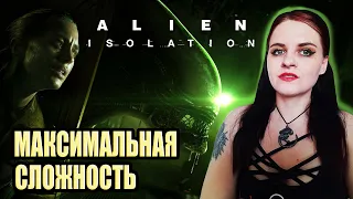 Alien: Isolation прохождение #3. МАКСИМАЛЬНАЯ СЛОЖНОСТЬ