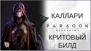 Каллари. Билд в криты - Paragon: The Overprime