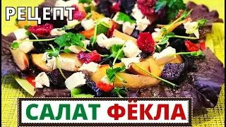 Рецепт салата с  свеклой и картофелем ФЁКЛА. Вкусный воскресник