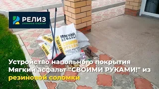 Видео-инструкция Набор Мягкий асфальт