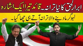 Quaid Tera Aik Ishara | Abrar ul Haq New PTI Song (2023) | New PTI Song