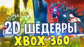 ТОП 2D ИГР ДЛЯ XBOX 360 | Лучшие игры для xbox 360