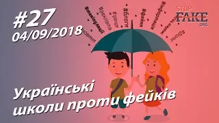 Українські школи проти фейків - StopFake.org