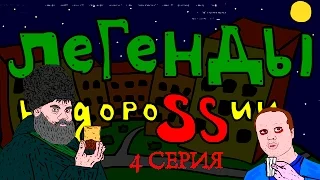 Легенды Недороссии (4 серия)