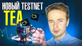 НЕ ПРОПУСТИ GEM TEA. TEA TESTNET. COINLIST