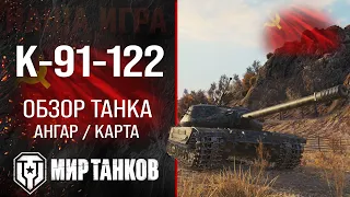 Обзор K-91-122 гайд средний танк СССР | бронирование K91-122 перки | K-91-122 оборудование