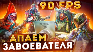 ПУШИМ ЗАВОЕВАТЕЛЯ В 90FPS В PUBG MOBILE ❤️ СТРИМ С IPHONE 13 PRO MAX