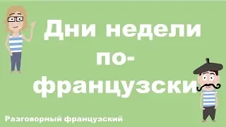 Дни недели по-французский (A1)