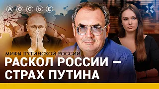 Россия развалится на части? / ПАСТУХОВ / Мифы Путинской России