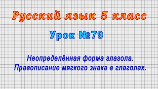 Русский язык 5 класс (Урок№79 - Неопределённая форма глагола.Правописание мягкого знака в глаголах.)