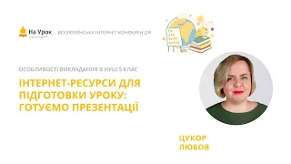 Любов Цукор. Інтернет-ресурси для підготовки уроку: готуємо презентації