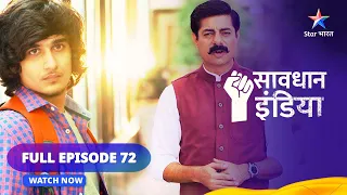 FULL EPISODE - 72 || सावधान इंडिया || Shoshan || Savdhaan India Dar Karr Nahi-Datt Karr #starbharat