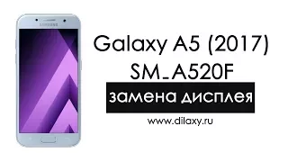 Замена дисплея Samsung SM-A520F Galaxy A5 (2017). Как разобрать Самсунг Гелакси А5 (2017)