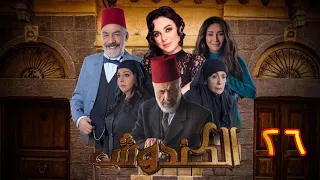 مسلسل الكندوش الموسم الأول الحلقة 26 | Al-Kandoush Season 01 E:26  HD