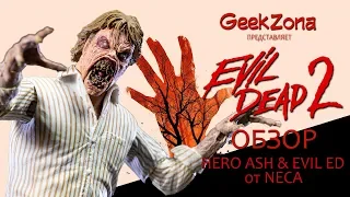 Обзор фигурок Зловещие Мертвецы — Neca Evil Dead 2 30th Anniversary Hero Ash & Evil Ed Review