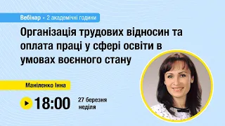 [Вебінар] Організація трудових відносин та оплата праці у сфері освіти в умовах воєнного стану