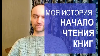 МОЯ ИСТОРИЯ: НАЧАЛО ЧТЕНИЯ КНИГ