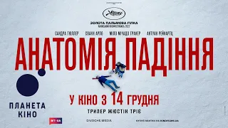 Анатомія падіння - офіційний трейлер (український)