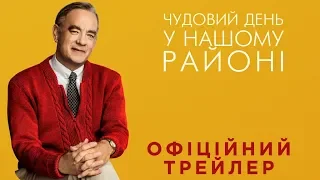 Чудовий день у нашому районі. Офіційний трейлер 1 (український)