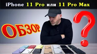 Apple iPhone 11 Pro или 11 Pro Max,  Сравнение Обзор