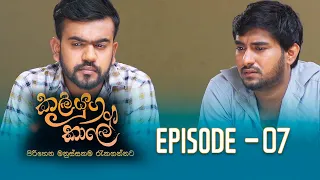 Kaliyuga Kale | කලියුග කාලේ | Episode 07- (2024-01-27) | Rupavahini TeleDrama