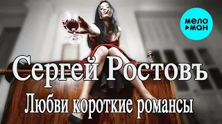 Сергей Ростовъ - Любви короткие романсы (Single 2023)