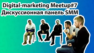 Дискуссионная панель SMM — Digital-marketing Meetup#7