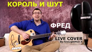 Король и Шут - Фред (Live cover By FLM #) Памяти Михаила Горшенёва