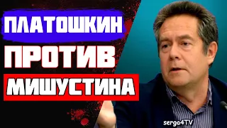 ПЛАТОШКИН ПРОТИВ МИШУСТИНА