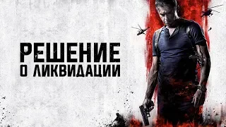 Решение о ликвидации - Официальный трейлер (HD)