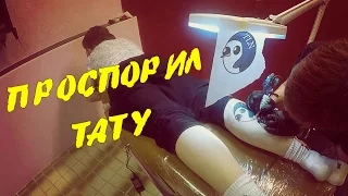 ПРОИГРАЛ СПОР НА ТАТУИРОВКУ ПАБЛИКА! #Таллинский6к