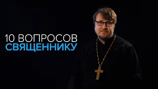 10 Вопросов Священнику