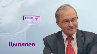 Цыпляев: сигналы из бункера, Путин № 2, финал Горбачева, "Лукойл", ядерные риски ЗАЭС