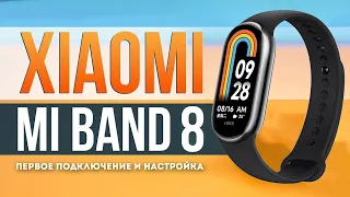 Xiaomi Mi Band 8 - Первое подключение и настройка!