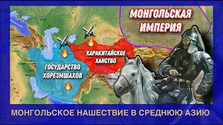 МОНГОЛЫ. Завоевание СРЕДНЕЙ АЗИИ на пальцах.