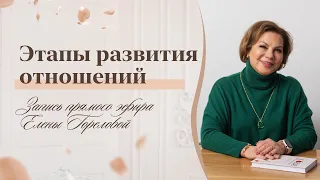 Этапы развития отношений. Запись прямого эфира Елены Гореловой 18+