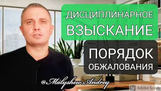 Дисциплинарное взыскание. Как обжаловать выговор/увольнение