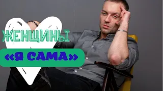 Женщины «Я Сама»